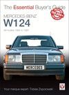 MERCEDES BENZ W124. ALL MODELS 1984-1997. THE ESSENTIAL BUYER'S GUIDE