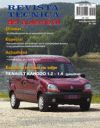 RENAULT KANGOO 1.2, 1.4  GASOLINA  Nº 106
